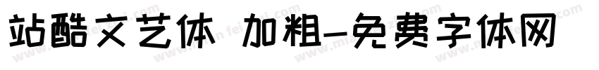 站酷文艺体 加粗字体转换
